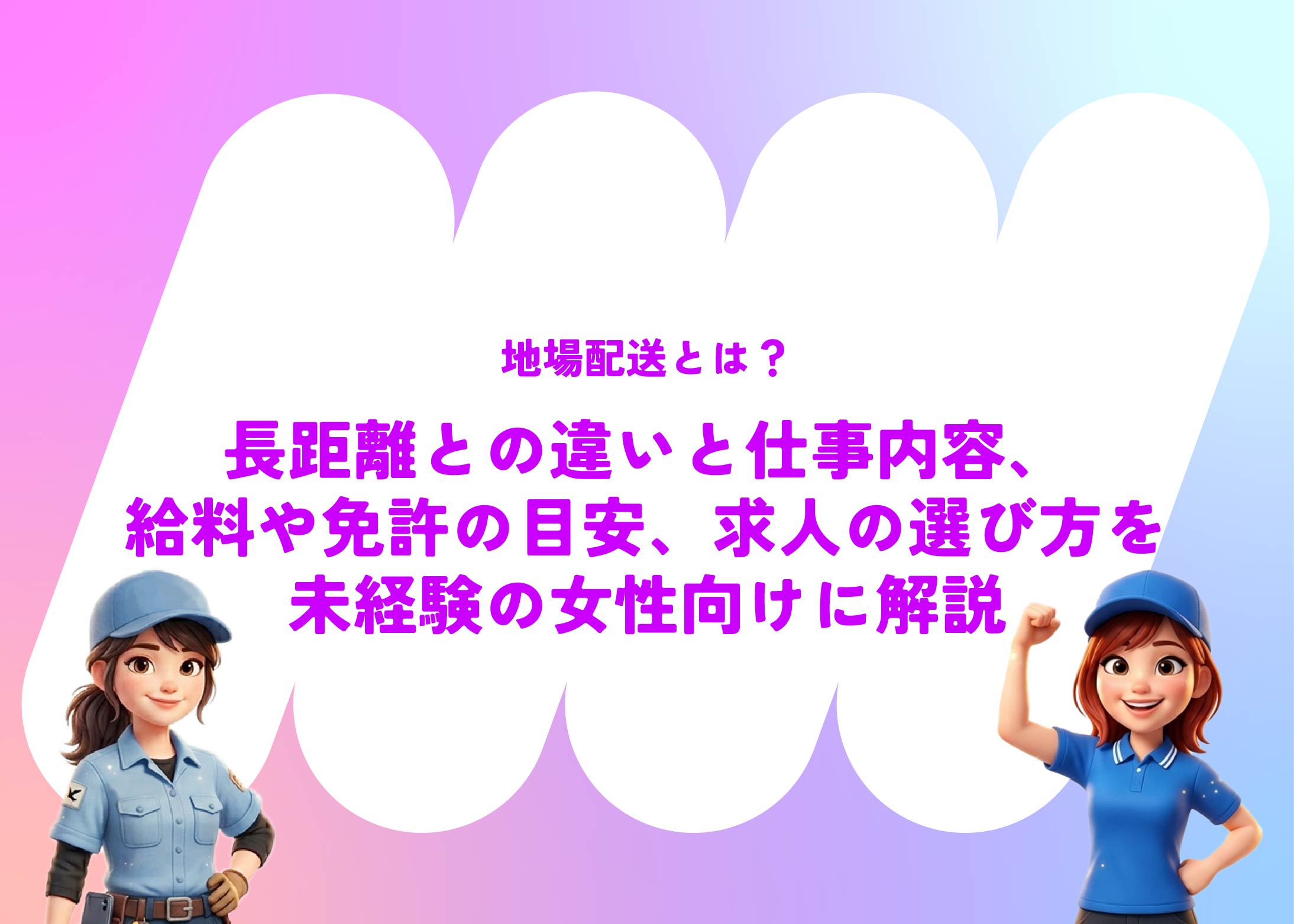 地場配送とは?長距離との違いと仕事内容、給料や免許の目安、求人の選び方を未経験の女性向けに解説