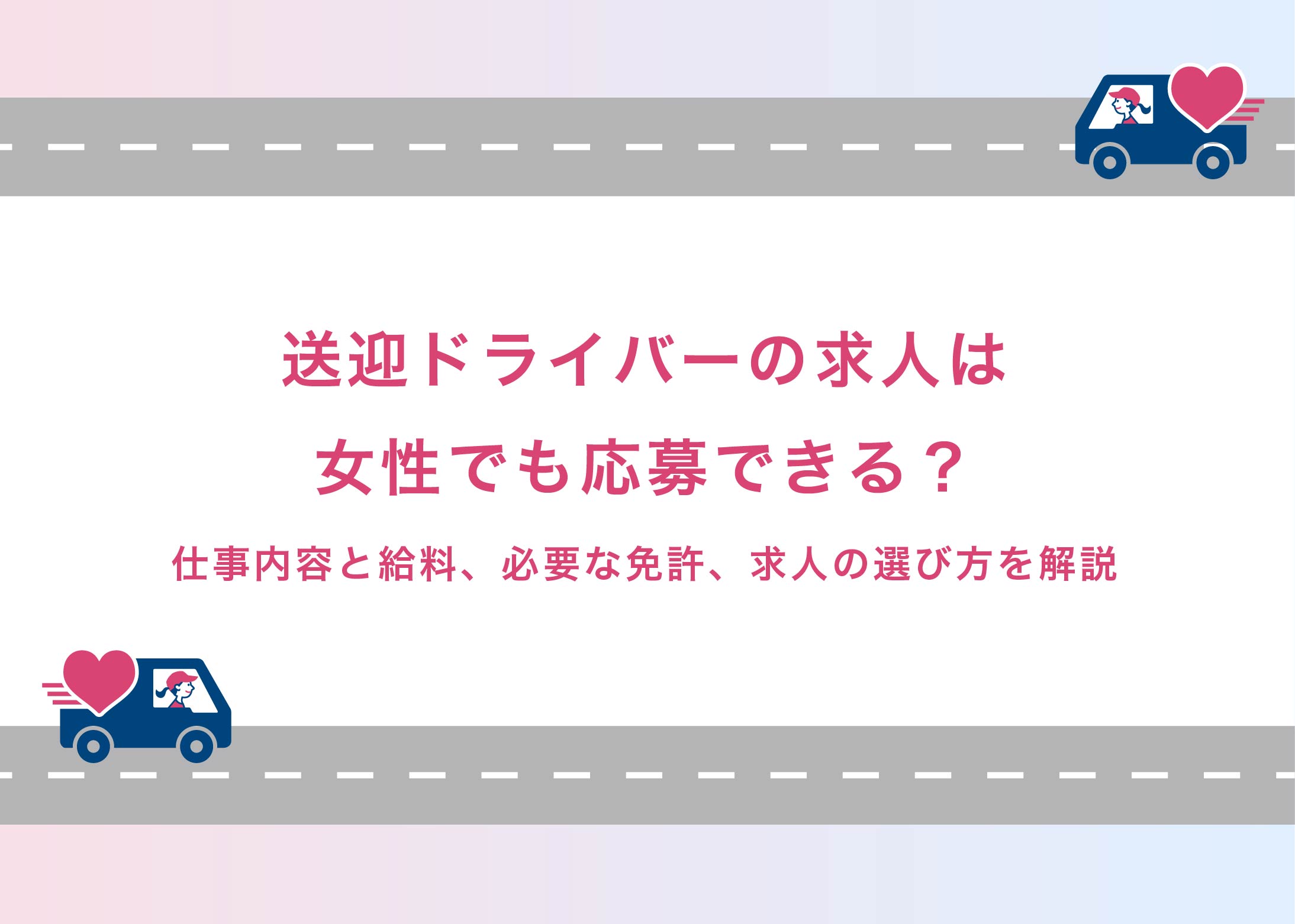 送迎ドライバーの求人は女性でも応募できる?仕事内容と給料、必要な免許、求人の選び方を解説