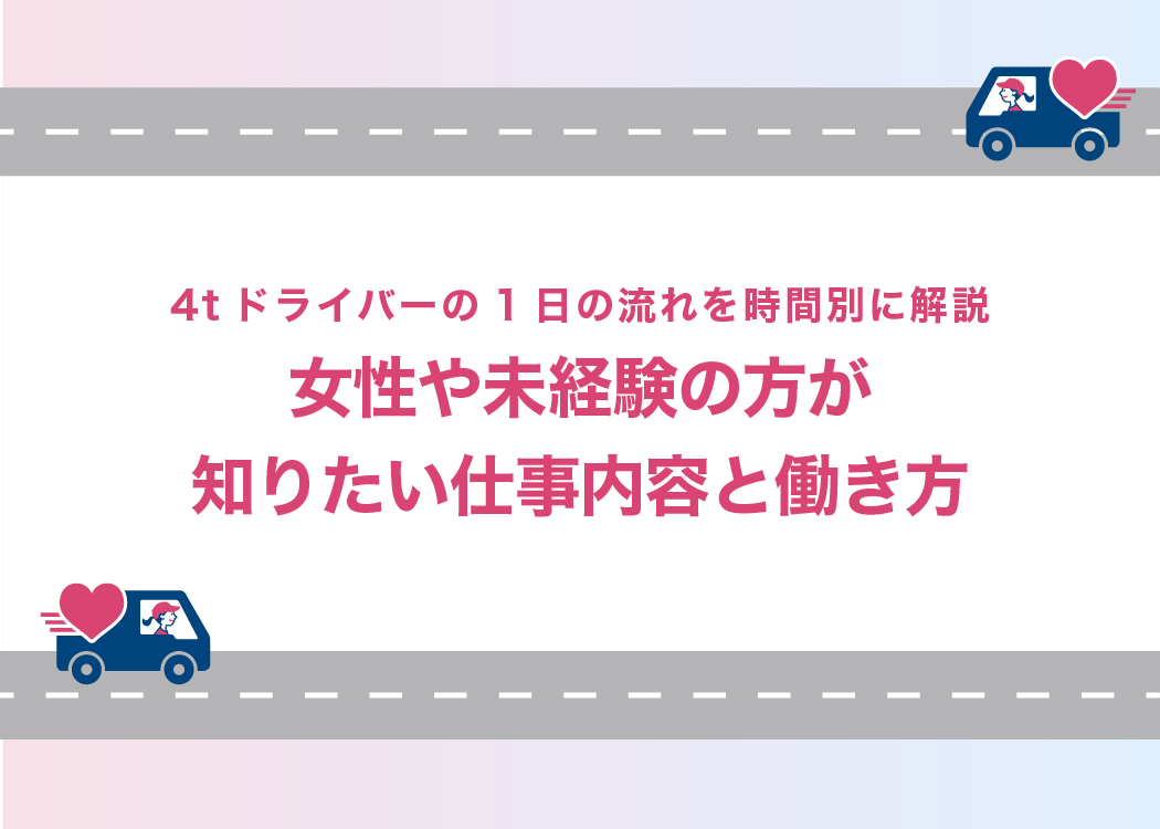 4tドライバーの1日の流れを時間別に解説！女性や未経験の方が知りたい仕事内容と働き方