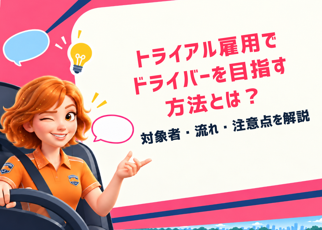トライアル雇用でドライバーを目指す方法とは？対象者・流れ・注意点を解説