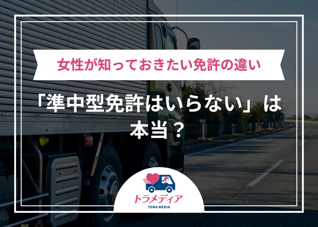 「準中型免許はいらない」は本当?女性が知っておきたい免許の違い