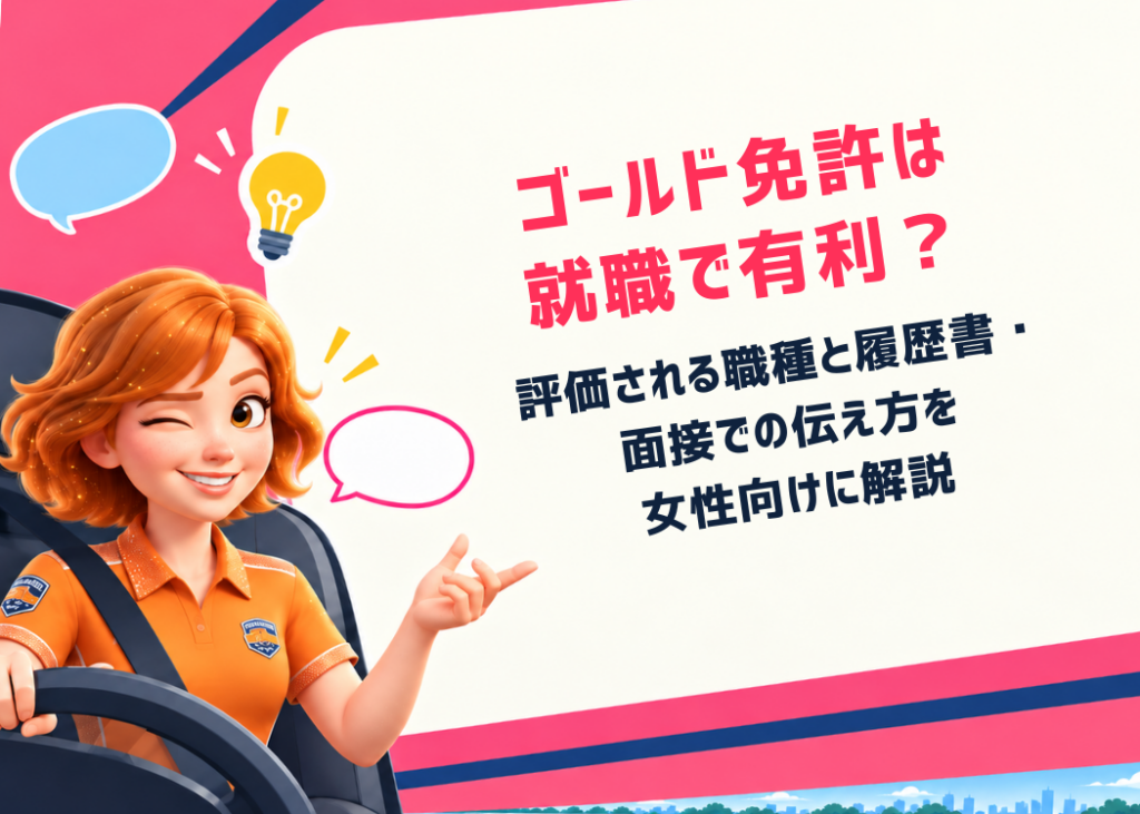 ゴールド免許は就職で有利？評価される職種と履歴書・面接での伝え方を女性向けに解説