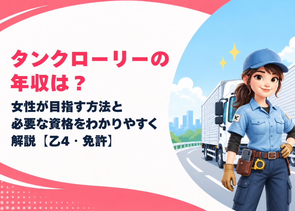 タンクローリーの年収は?女性が目指す方法と必要な資格をわかりやすく解説【乙4・免許】