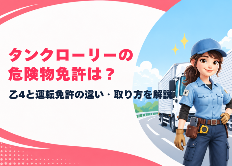 タンクローリーの危険物の免許は？乙4と運転免許の違いや取り方をわかりやすく解説します