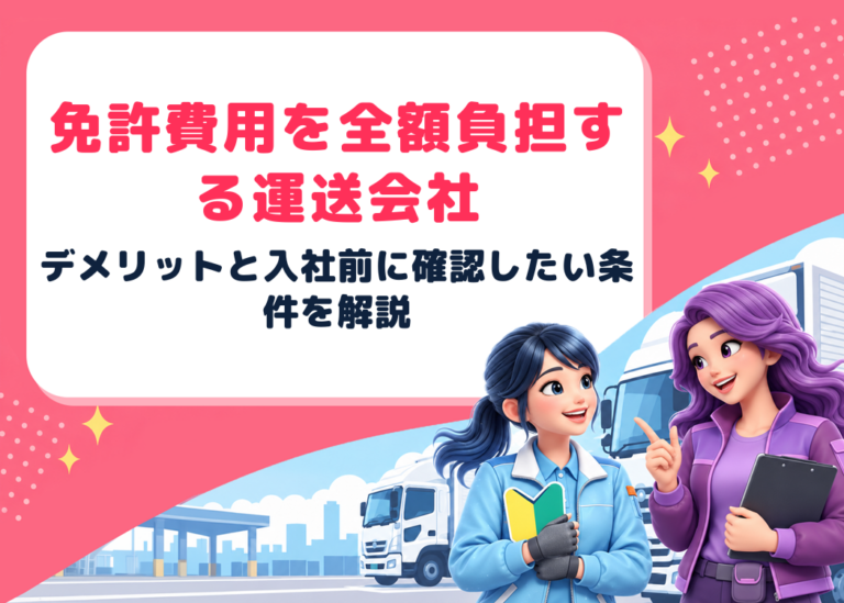 免許を全額負担してくれる運送会社のデメリットは？入社前に確認したい条件と選び方を解説