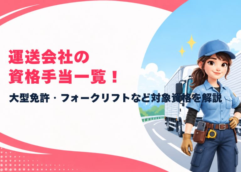 運送会社の資格手当の一覧！大型免許やフォークリフトなど手当がつく資格を女性向けに解説