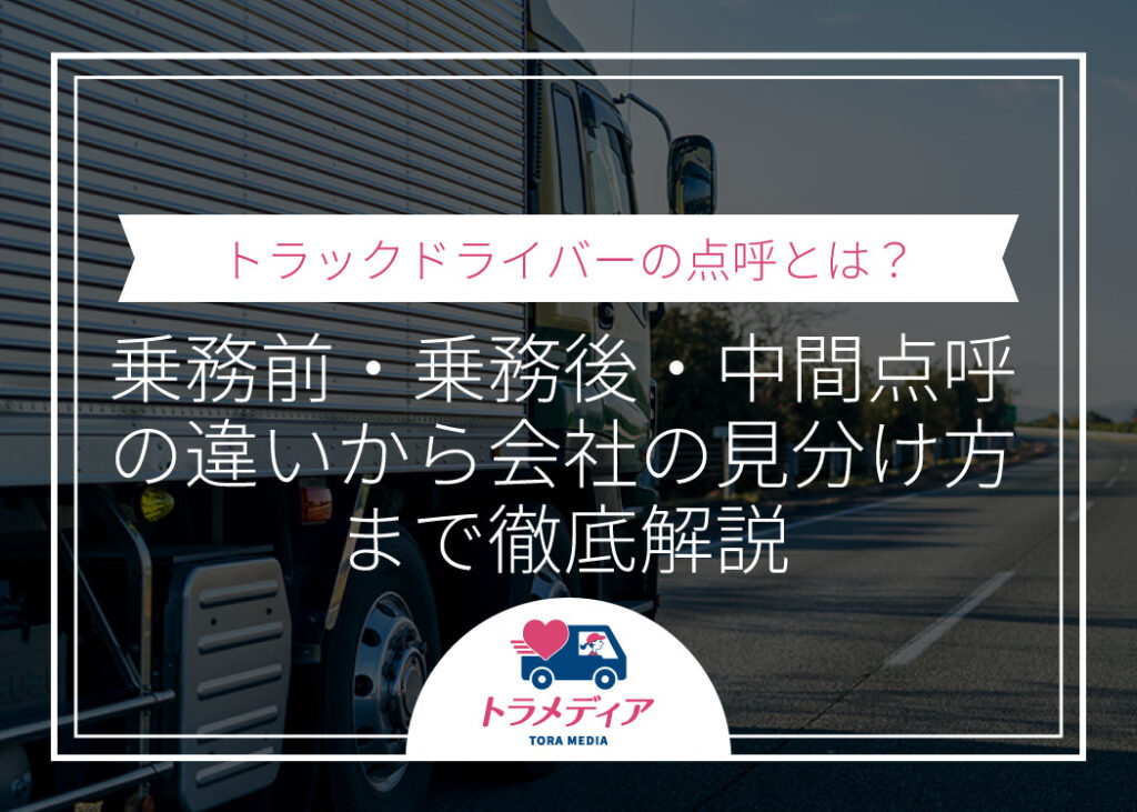 トラックドライバーの点呼とは?乗務前・乗務後・中間点呼の違いから会社の見分け方まで徹底解説