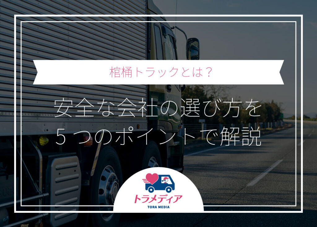 棺桶トラックとは?意味・危険な車両の特徴・安全な会社の選び方を5つのポイントで解説