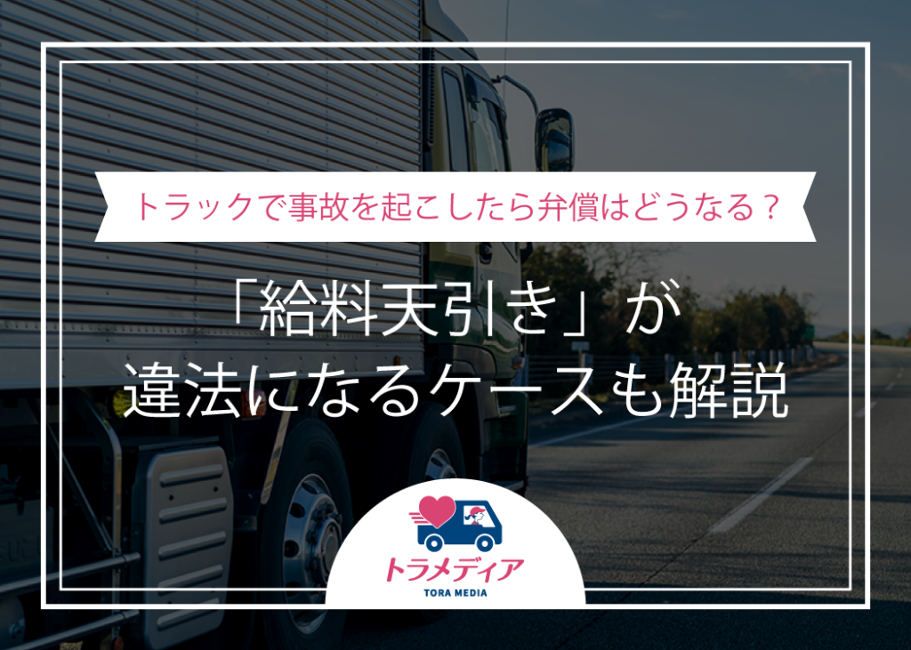 トラックで事故を起こしたら弁償はどうなる?「給料天引き」が違法になるケースも解説