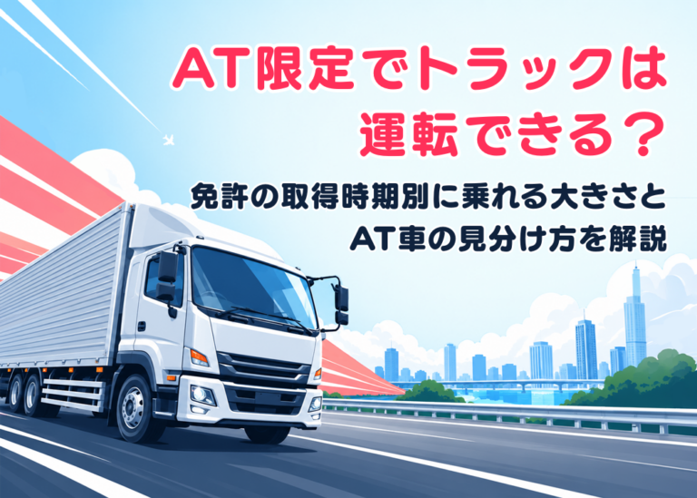 AT限定でトラックは運転できる？免許の取得時期別に乗れる大きさとAT車の見分け方を解説
