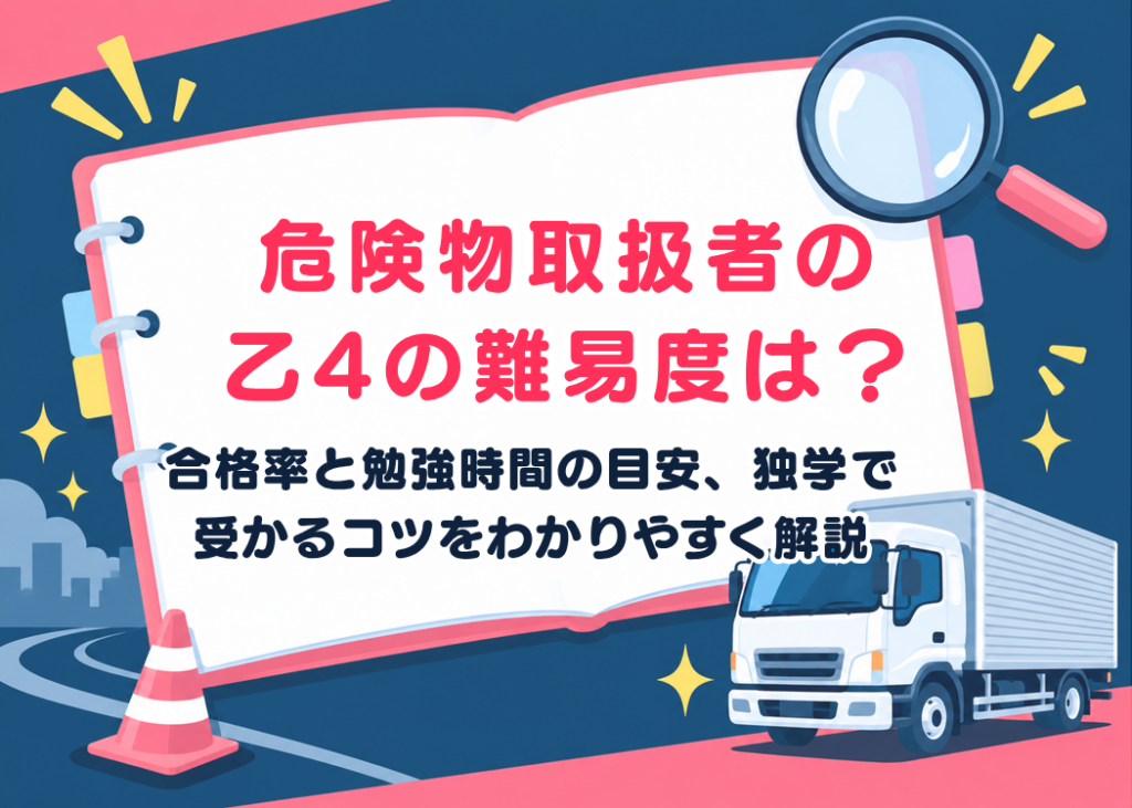 危険物取扱者の乙4の難易度は？合格率と勉強時間の目安、独学で受かるコツをわかりやすく解説