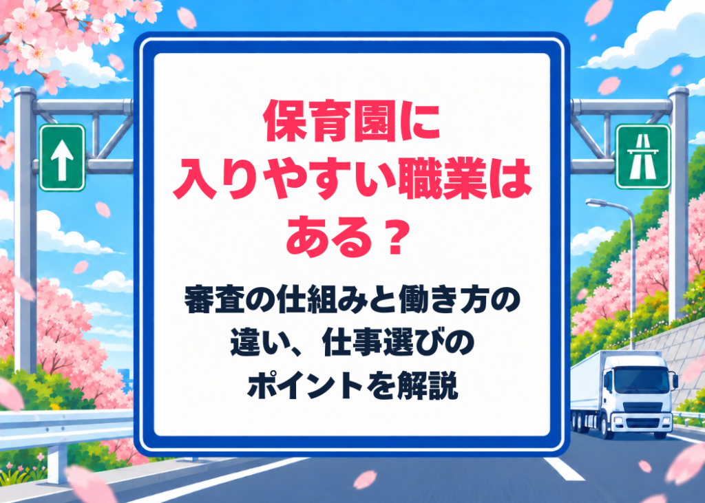 保育園に入りやすい職業はある?審査の仕組みと働き方の違い、仕事選びのポイントを解説