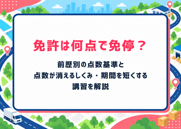 免許は何点で免停？前歴別の点数基準と点数が消えるしくみ・期間を短くする講習を解説