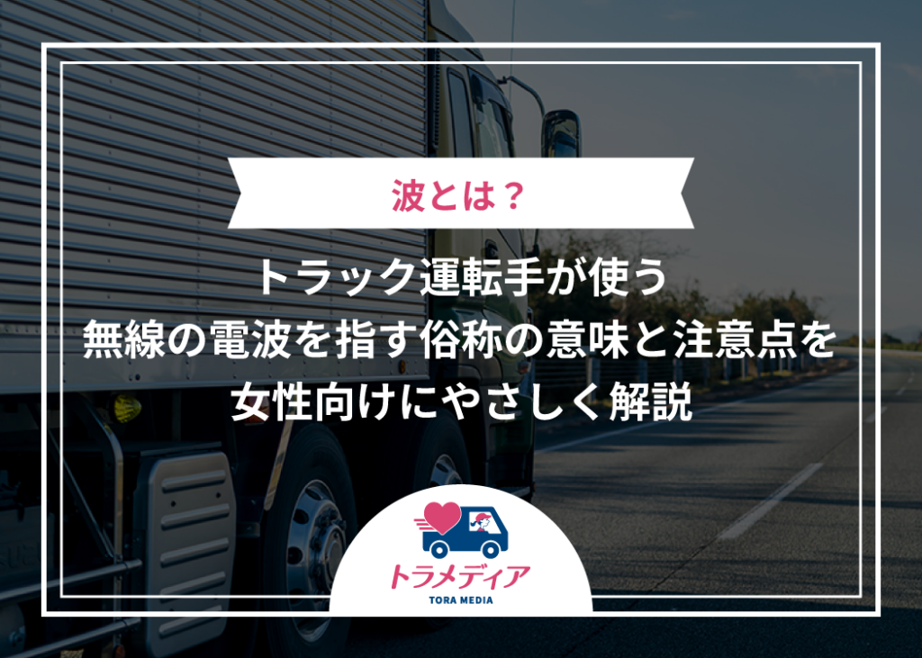 波とは？トラック運転手が使う無線の電波を指す俗称の意味と注意点を女性向けにやさしく解説
