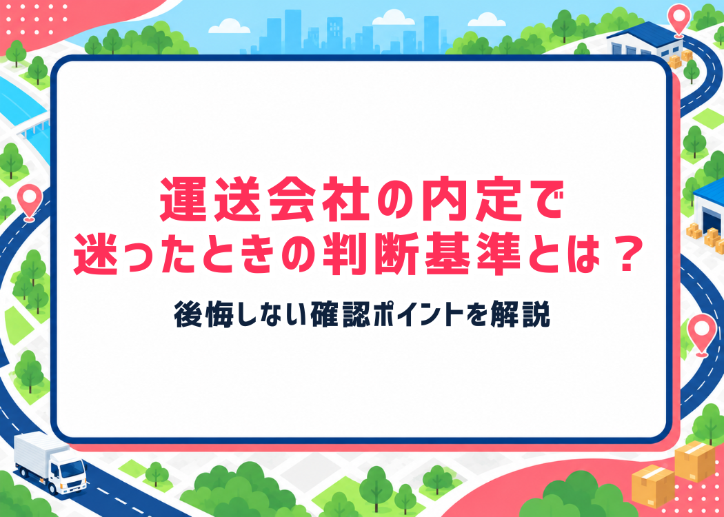 運送会社の内定で迷ったときの判断基準とは？後悔しない確認ポイントを解説